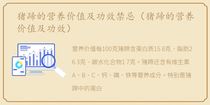 猪蹄的营养价值及功效禁忌（猪蹄的营养价值及功效）