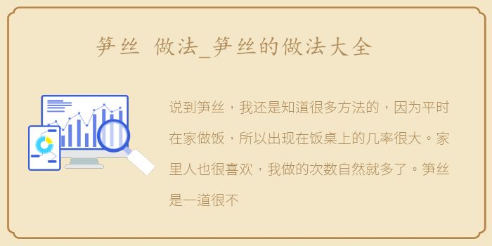 笋丝 做法_笋丝的做法大全