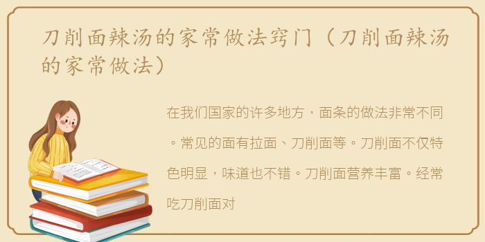 刀削面辣汤的家常做法窍门（刀削面辣汤的家常做法）