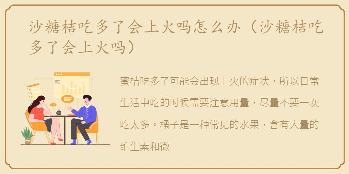 沙糖桔吃多了会上火吗怎么办（沙糖桔吃多了会上火吗）