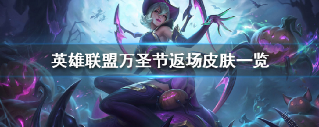 英雄联盟万圣节皮肤2020（英雄联盟万圣节皮肤）