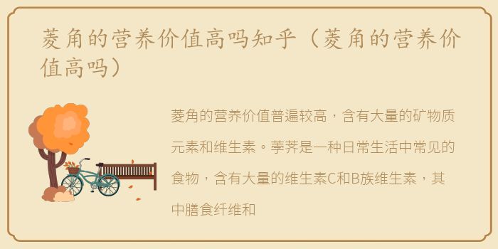菱角的营养价值高吗知乎（菱角的营养价值高吗）