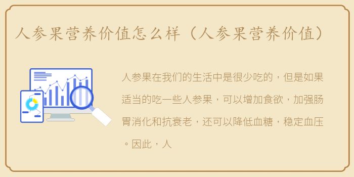 人参果营养价值怎么样（人参果营养价值）