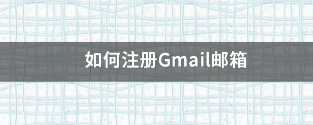 如何注册Gmail邮箱（如何注册gmail邮箱）