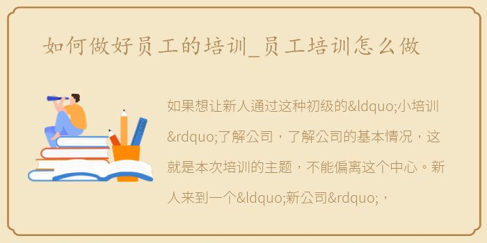 如何做好员工的培训_员工培训怎么做