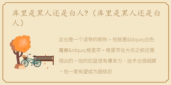 库里是黑人还是白人?（库里是黑人还是白人）