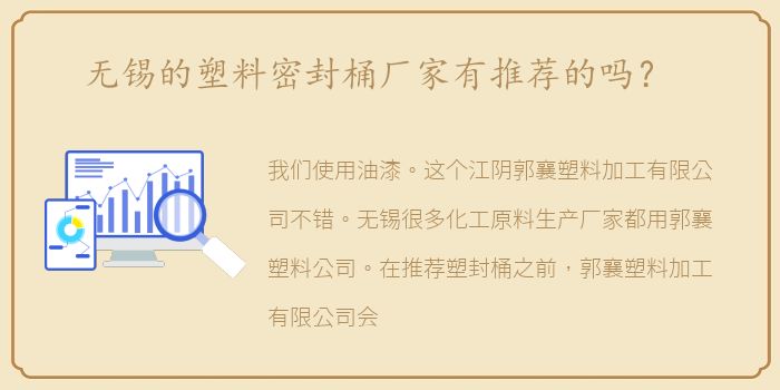 无锡的塑料密封桶厂家有推荐的吗？