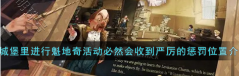 在城堡里进行魁地奇活动必然会受到（在城堡里进行魁地奇活动）