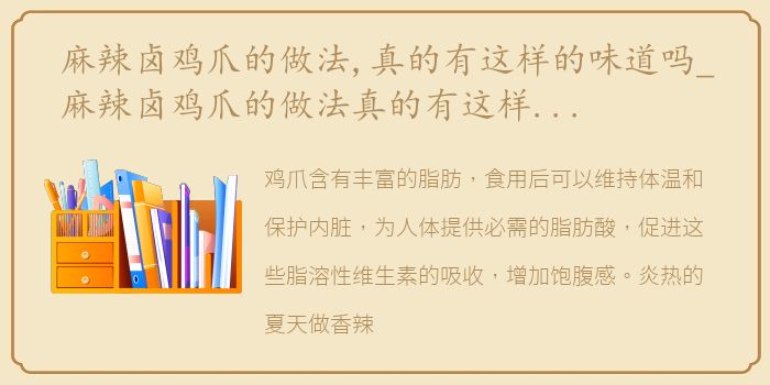 麻辣卤鸡爪的做法,真的有这样的味道吗_麻辣卤鸡爪的做法真的有这样的味道
