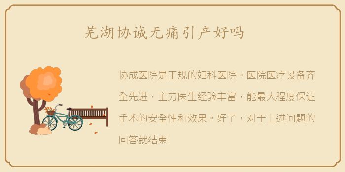 芜湖协诚无痛引产好吗