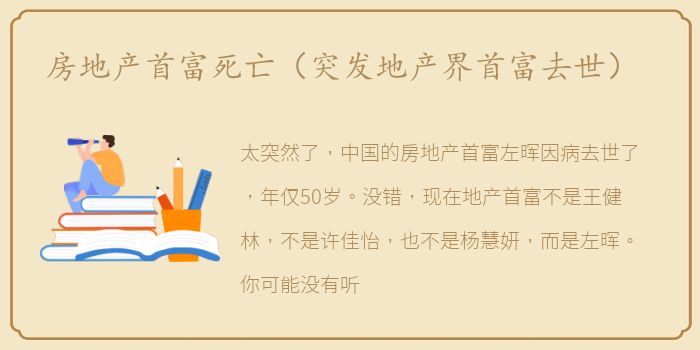 房地产首富死亡（突发地产界首富去世）