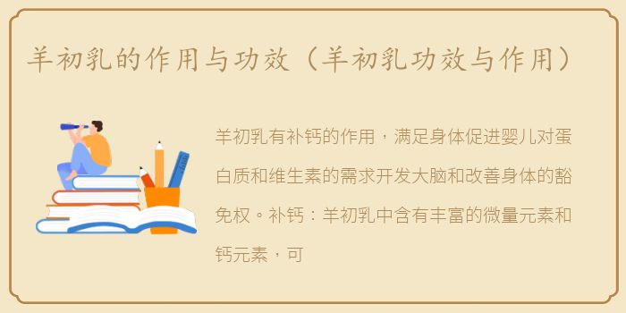 羊初乳的作用与功效（羊初乳功效与作用）