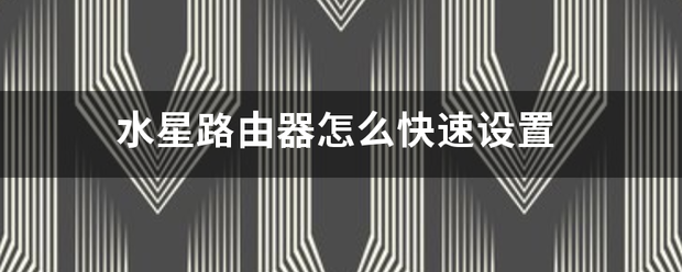 水星路由器设置（水星路由器yr1901g设置教程？）