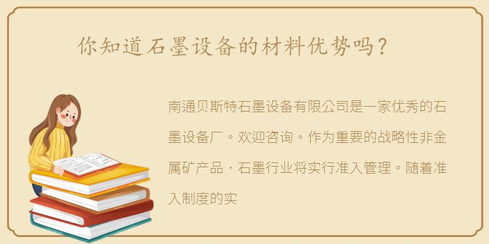 你知道石墨设备的材料优势吗？