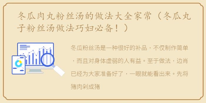 冬瓜肉丸粉丝汤的做法大全家常（冬瓜丸子粉丝汤做法巧妇必备！）