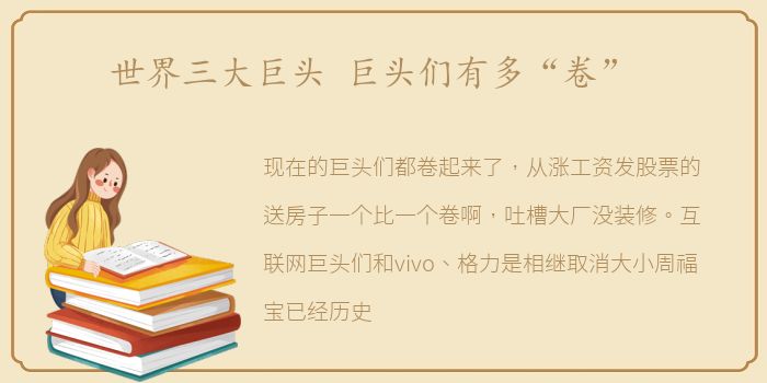 世界三大巨头 巨头们有多“卷”