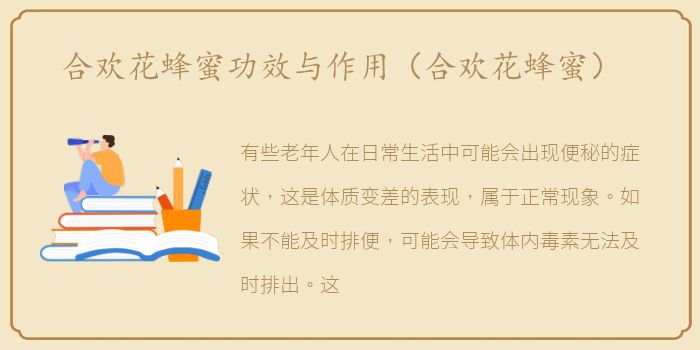 合欢花蜂蜜功效与作用（合欢花蜂蜜）