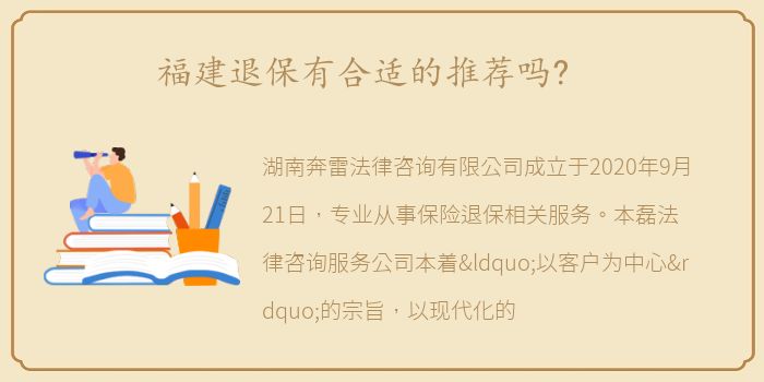 福建退保有合适的推荐吗?
