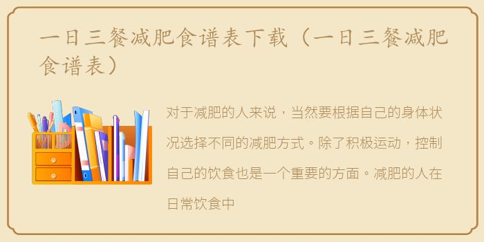一日三餐减肥食谱表下载（一日三餐减肥食谱表）