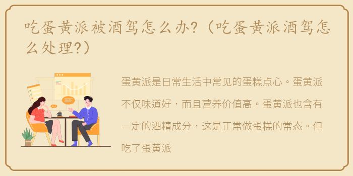 吃蛋黄派被酒驾怎么办?（吃蛋黄派酒驾怎么处理?）