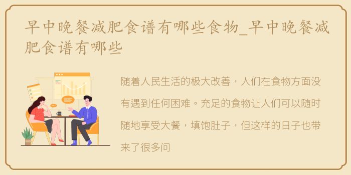 早中晚餐减肥食谱有哪些食物_早中晚餐减肥食谱有哪些