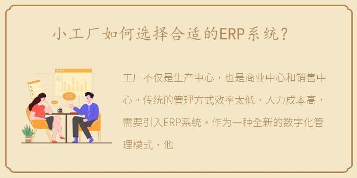 小工厂如何选择合适的ERP系统？