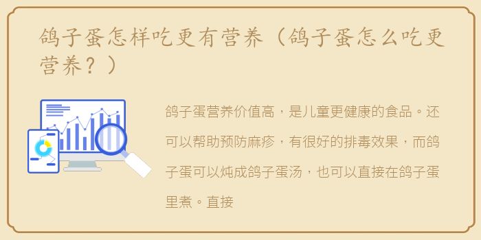 鸽子蛋怎样吃更有营养（鸽子蛋怎么吃更营养？）