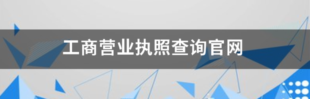 营业执照名字查询系统？ 营业执照查询官网