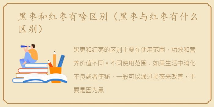 黑枣和红枣有啥区别（黑枣与红枣有什么区别）
