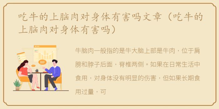 吃牛的上脑肉对身体有害吗文章（吃牛的上脑肉对身体有害吗）