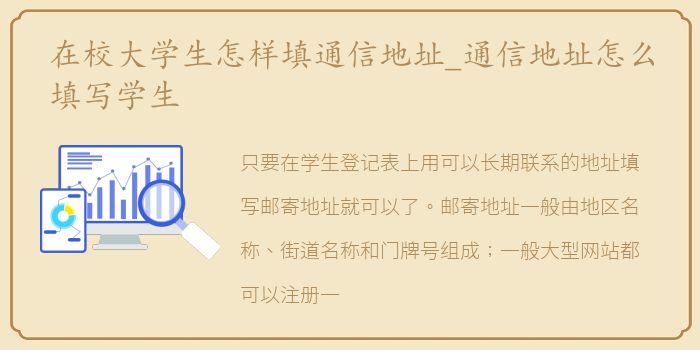 在校大学生怎样填通信地址_通信地址怎么填写学生