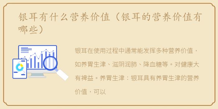 银耳有什么营养价值（银耳的营养价值有哪些）