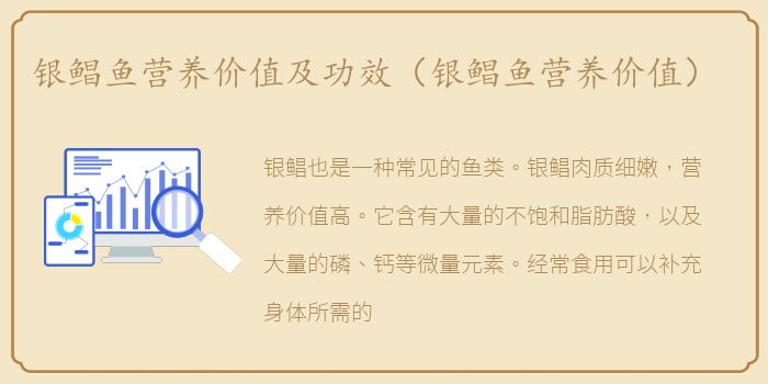 银鲳鱼营养价值及功效（银鲳鱼营养价值）