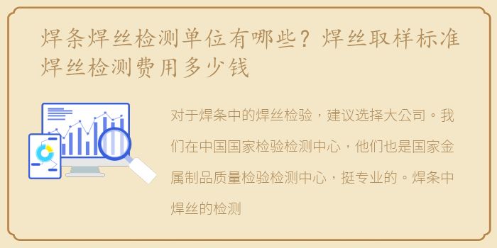 焊条焊丝检测单位有哪些？焊丝取样标准焊丝检测费用多少钱