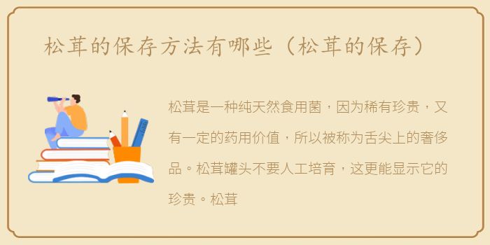 松茸的保存方法有哪些（松茸的保存）