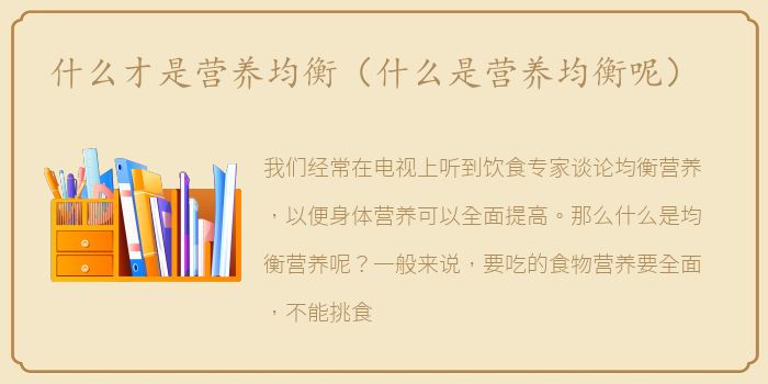 什么才是营养均衡（什么是营养均衡呢）