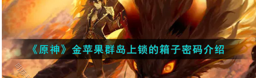 原神上锁的箱子密码是啥（原神上锁的箱子密码）