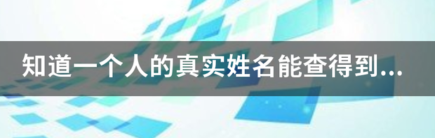 怎么通过名字查询身份证号码？ 输入真实姓名查身份证
