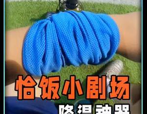 冷身运动怎么做,夏日运动太热怎么办你只需要一条冷感毛巾