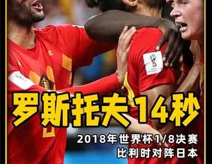 18年世界杯名场面,罗斯托夫14秒,比利时读秒绝境逆转日本队