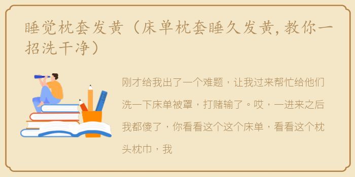 睡觉枕套发黄（床单枕套睡久发黄,教你一招洗干净）