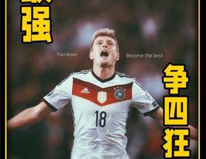 世界杯上最强争四狂魔德国队1比0力克法国连续4届晋级四强