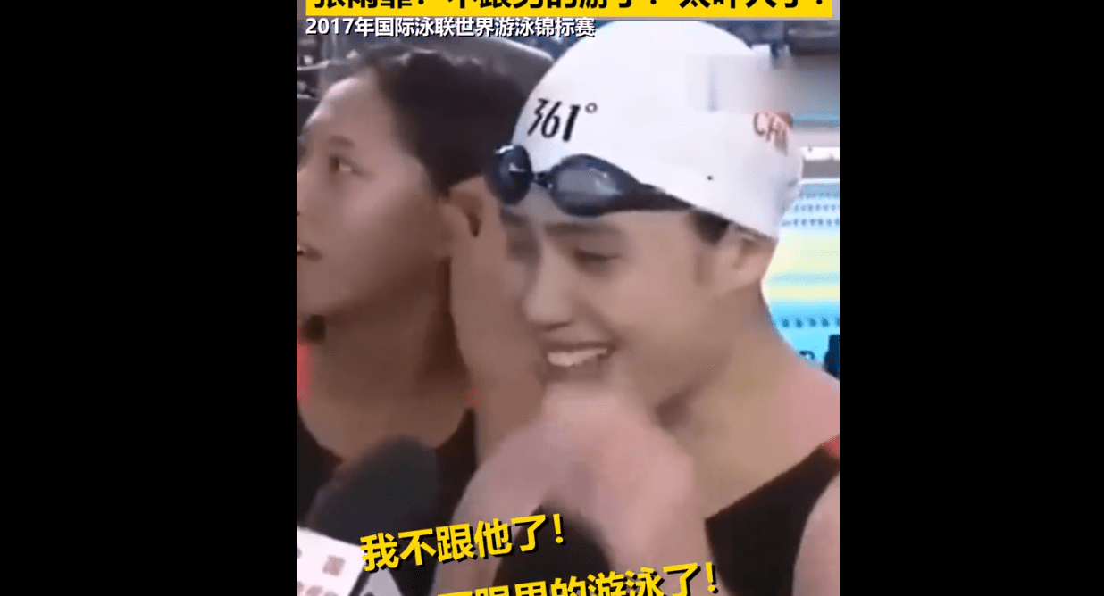 张雨霏:不跟男的游了∵（张雨霏:不跟男的游了）