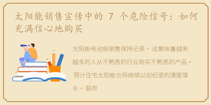 太阳能销售宣传中的 7 个危险信号：如何充满信心地购买