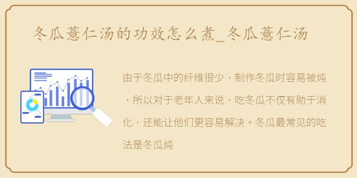 冬瓜薏仁汤的功效怎么煮_冬瓜薏仁汤