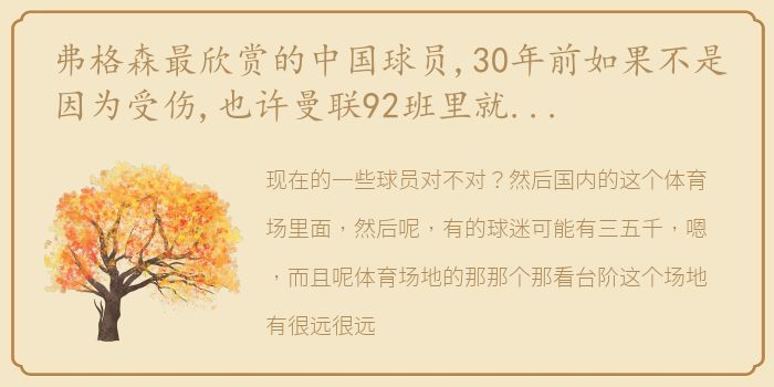 弗格森最欣赏的中国球员,30年前如果不是因为受伤,也许曼联92班里就能有一位中国人了