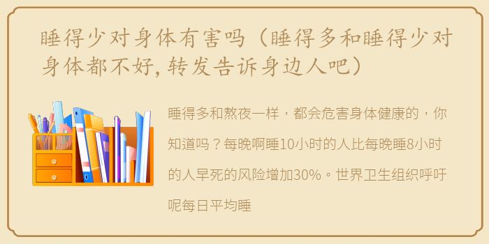 睡得少对身体有害吗（睡得多和睡得少对身体都不好,转发告诉身边人吧）