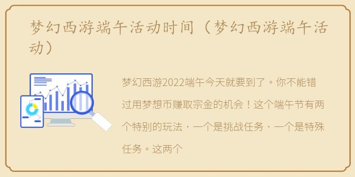 梦幻西游端午活动时间（梦幻西游端午活动）