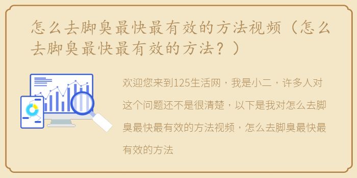 怎么去脚臭最快最有效的方法视频（怎么去脚臭最快最有效的方法？）