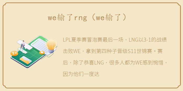 we输了rng（we输了）